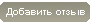Написать отзыв